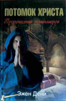 Книга Дени Э. Потомок Христа Пророчество Тамплиеров, 11-16385, Баград.рф